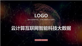 云计算互联网智能科技大数据PPT模板